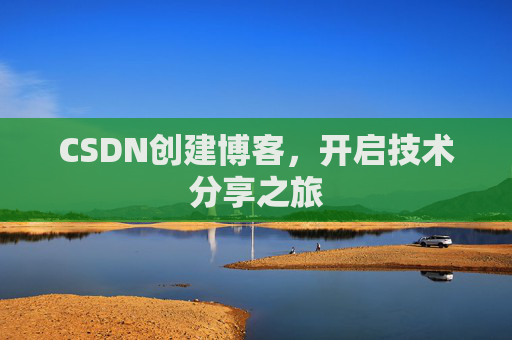 CSDN创建博客，开启技术分享之旅